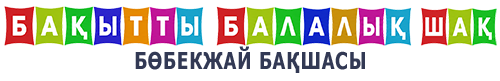 «Бақытты балалық шақ» бөбекжай бақшасы